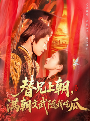 替兄上朝，满朝文武随我吃瓜（142集）无需会员短剧轻松看