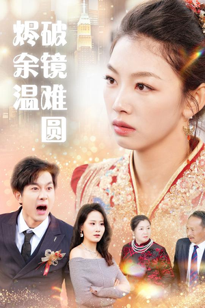 断弦难续爱归尘（60集）在线看到短剧大结局