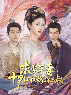 求娶平妻，十里红妆嫁你三叔（80集）爆火短剧大结局抢先看
