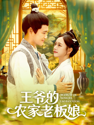 王爷的农家老板娘（97集）热门短剧全集观看