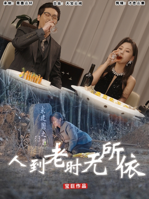 人到老时无所依（77集）男频热门短剧片段