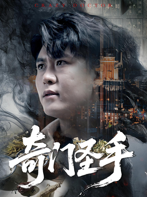 奇门圣手（123集）免费短剧全集任你观看