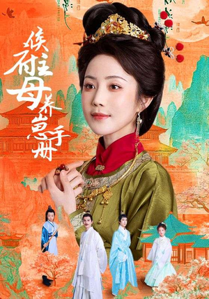 侯府主母养崽手册（83集）精彩短剧剧情不容错过