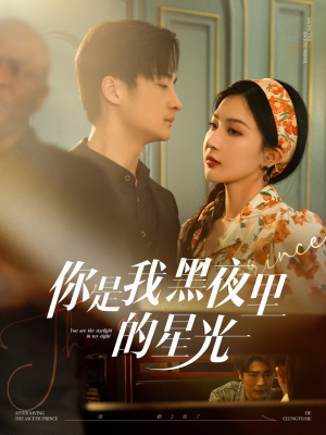 你是我黑夜里的星光（80集）经典老剧短剧免费看