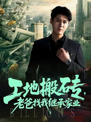 工地搬砖，老爸找我继承家业（98集）全部免费观看全集