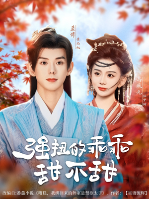 强扭的乖乖甜不甜（70集）超好看的短剧一起追剧