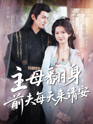 主母翻身，前夫每天来请安（57集）无需充值短剧尽情看