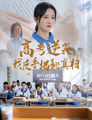 高考逆袭，我反手揭秘真相（60集）短剧爆款全集在线播