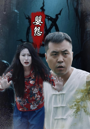 婴怨（30集）零花钱看整部短剧的优质平台