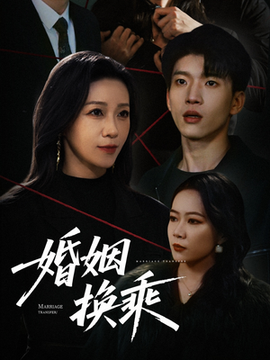 婚姻换乘（60集）一口气免费看完这部短剧大结局