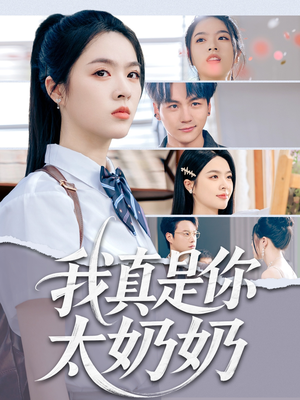 我真是你太奶奶（80集）短剧全集都在这里免费看
