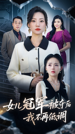 女儿冠军被夺后我不再低调（50集）热门短剧全集观看