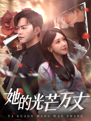 她的光芒万丈（87集）精彩短剧不容错过