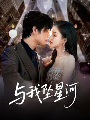 与我坠星河（80集）热播短剧免费看