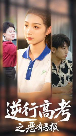逆行高考之恶有恶报（80集）免费观看最新热门短剧全集