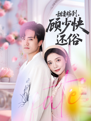 甜妻嫁到，顾少快还俗（52集）全集短剧免费上线观看