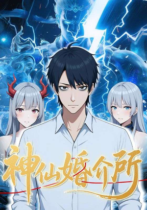 神仙婚介所（28集）蛋花短剧免费看全集