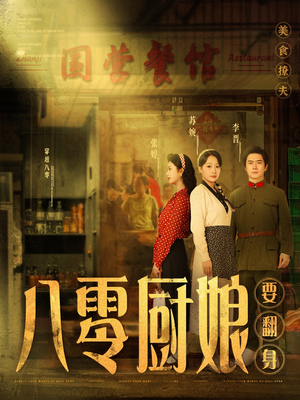 八零厨娘要翻身（60集）直接看到大结局的短剧