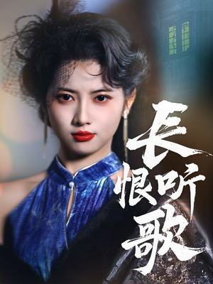 长恨听歌（30集）口碑之选短剧免费看