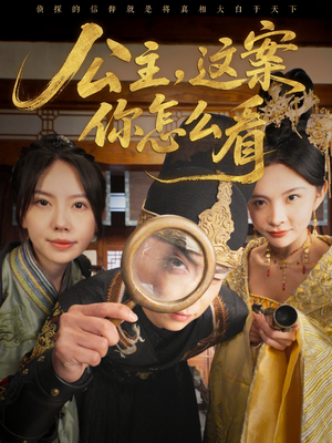 公主，这案你怎么看（81集）全集在线短剧观看免费版