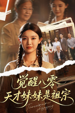 觉醒八零天才妹妹是祖宗（60集）火热短剧抢先看