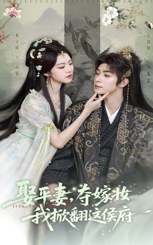 娶平妻夺嫁妆我掀翻这侯府（73集）热播短剧推荐点击抢先观看