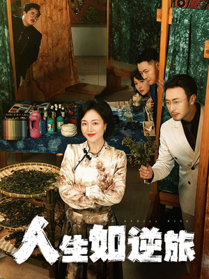 人生如逆旅（54集）古装短剧热门推荐