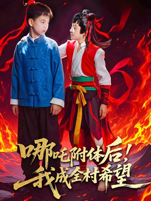 哪吒附体后！我成全村的希望（53集）每天分享短剧精彩片段