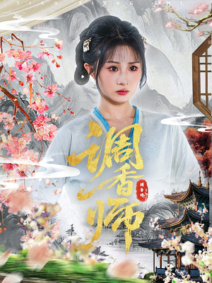 调香师（60集）最热短剧火爆上线