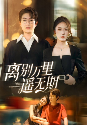 离别万里遥无期（60集）热门短剧来袭精彩抢先看