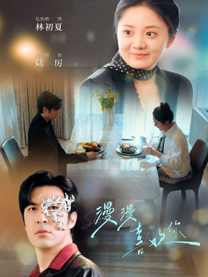 漫漫喜欢你（78集）红果短剧全集免费看