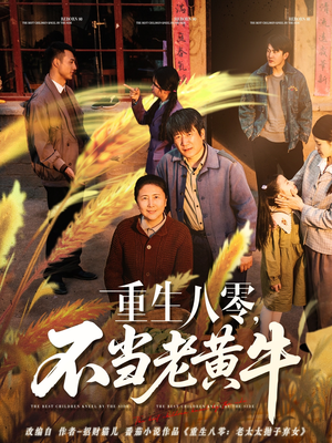 重生八零，不当老黄牛（75集）免费短剧全集任你观看