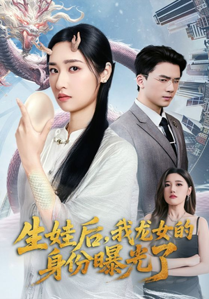 生娃后我龙女的身份曝光了（47集）一起看短剧下集更精彩