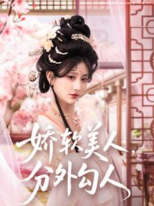娇软美人，分外勾人（81集）前十的短剧值得一看