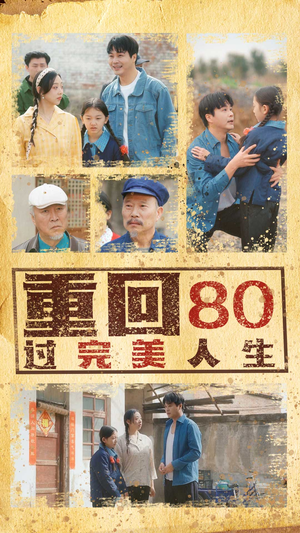 重回80过完美人生（33集）免费的短剧资源汇总