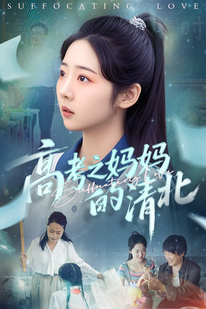 高考之妈妈的清北（60集）短剧全集在此免费观看