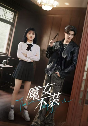 魔女不装（60集）红果免费看短剧