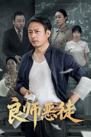 良师恶徒（72集）温柔追捕短剧剧情全剧终