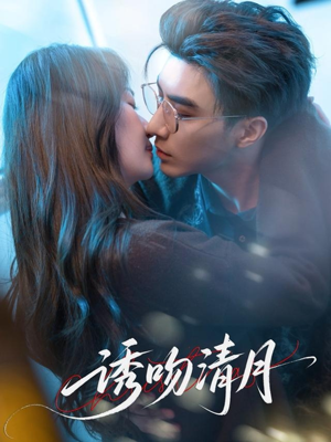 诱吻清月（74集）精彩短剧连连免费看