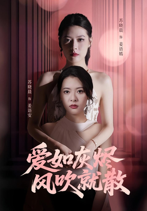 爱如灰烬风吹就散（60集）穿越短剧推荐排行榜
