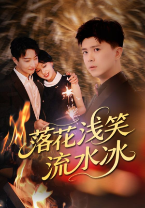 落花浅笑流水冰（62集）短剧分享好剧推荐