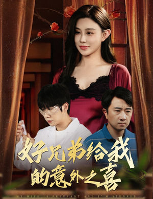 妻子有喜后我懵了（57集）红果短剧看全集