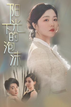 阳光下的泡沫（30集）红果短剧免费看剧
