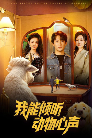 我能倾听动物心声（50集）真的太精彩了短剧合集分享