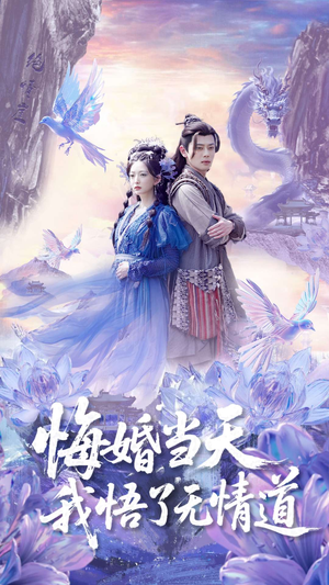 悔婚当天我悟了无情道（101集）分享短剧每天更新