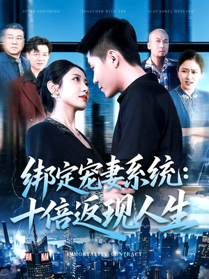 绑定宠妻系统十倍返现人生（136集）推荐热门短剧全集