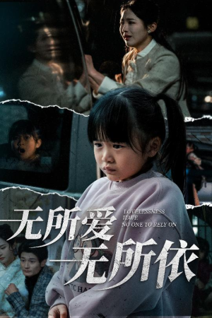 无所爱无所依（30集）热播短剧推荐精彩片段