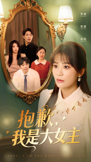 抱歉，我是大女主（30集）一键观看免费短剧