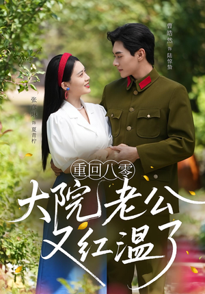 重回八零：大院老公又红温了（85集）重生题材短剧全集免费