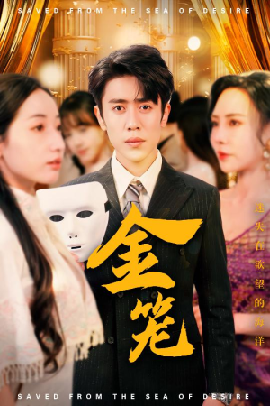 金笼（31集）精彩短剧剧情不容错过